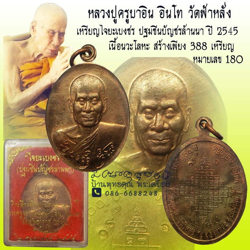 เหรียญไจยะเบงชร ปฐมบทชินบัญชรแห่งล้านนา ครูบาอิน อินโท วัดฟ้าหลั่ง จ.เชียงใหม่ เนื้อนวะโลหะ - 1