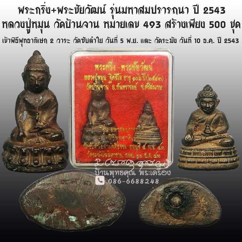พระกริ่ง+พระชัยวัฒน์ มหาสมปราถนา หลวงปู่หมุน ฐิตสีโล วัดบ้านจาน ปี 2543 สร้างเพียง 500 ชุด - 1