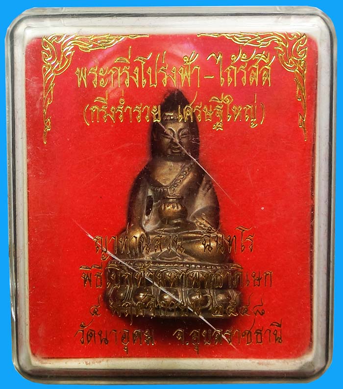 สวยๆกล่องเดิม พระกริ่งโปร่งฟ้าไถ้รัสสี พระกริ่งร่ำรวย หลวงปู่ญาท่านสวน ฉนฺทโร วัดนาอุดม เนื้อโลหะผสม - 5