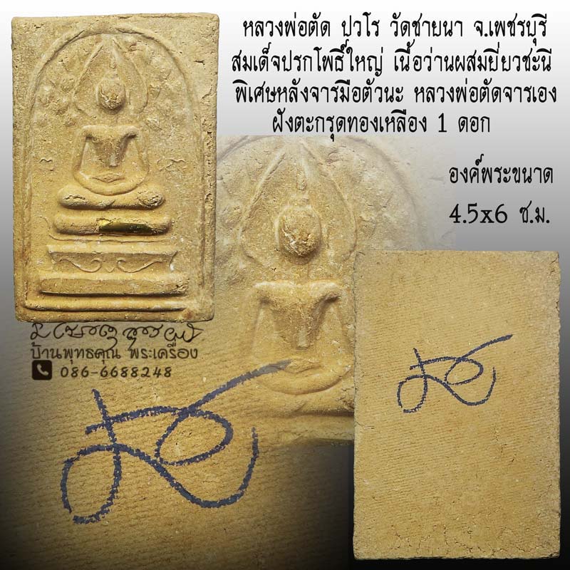 พิเศษ สมเด็จปรกโพธิ์ใหญ่ เนื้อว่านผสมเยี่ยวชะนีฝังตะกรุด 1 ดอก หลวงพ่อตัด วัดชายนา ปี 2549 หายาก - 1