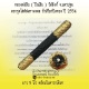 ตะกรุดโสฬสมหามงคล หลวงพ่อสืบ ( ปินเสีย) วัดสิงห์ จ.นครปฐม ปี 2554 ถักเชือกปิดทอง ยาว 5 นิ้ว