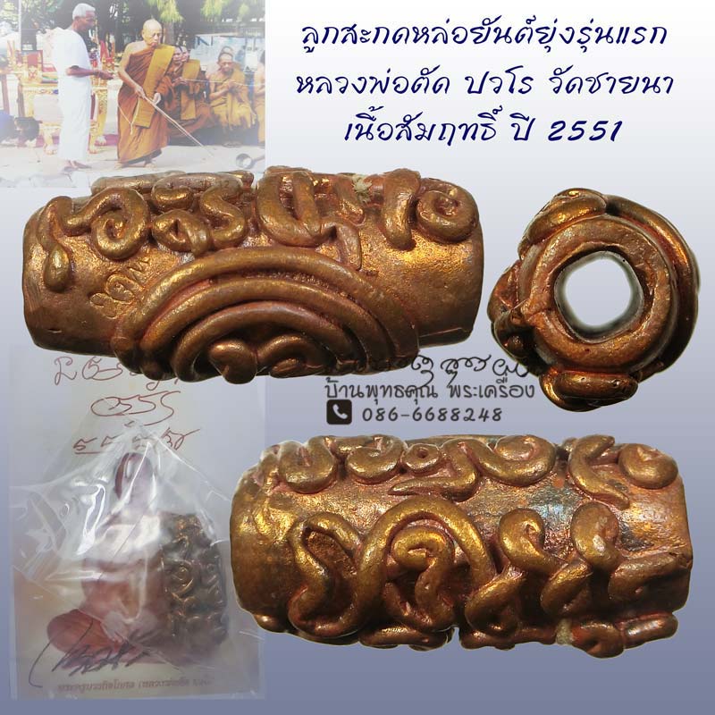 ลูกสะกดหล่อยันต์ยุ่ง เนื้อสัมฤทธิ์ หลวงพ่อตัด วัดชายนา ปี 2551 สวยเดิมๆ ผิวไฟยังแจ่มชัด - 1