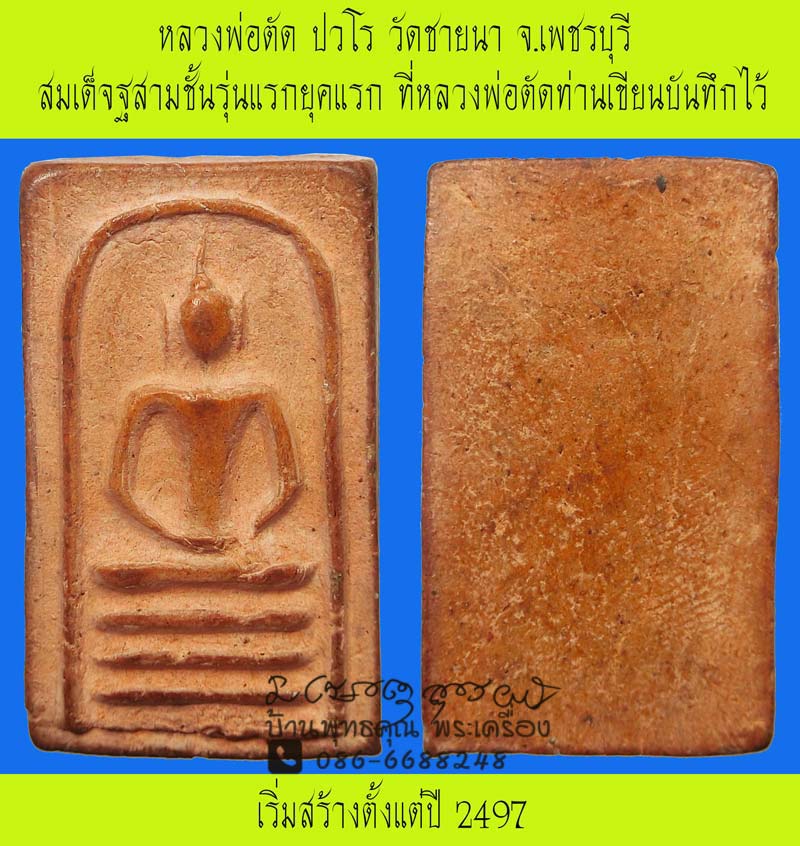 สมเด็จสามชั้นรุ่นแรก หลวงพ่อตัด วัดชายนา เริ่มสร้างราวๆปี 2497 เนื้อโซนยุคแรก โซนเนื้อแดงสวยมาก - 1