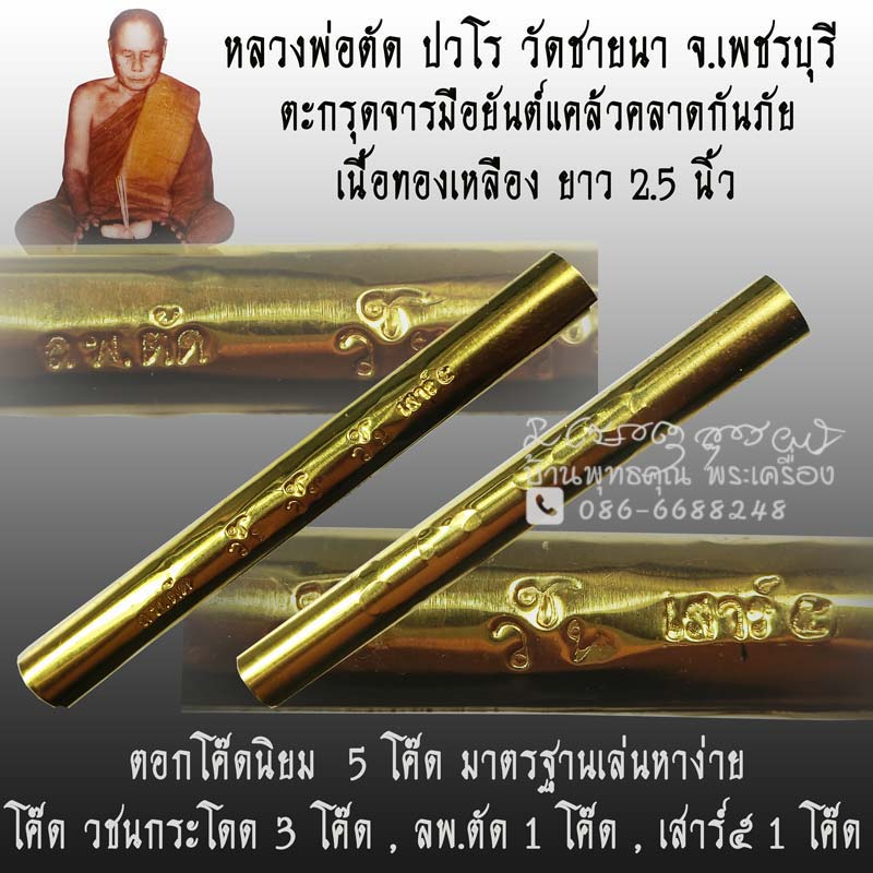 ตะกรุดจารมือยันต์แคล้วคลาดกันภัย 5 โค๊ดนิยม หลวงพ่อตัด วัดชายนา ปี 2550 เนื้อทองเหลืองสวยเดิมๆครับ - 1