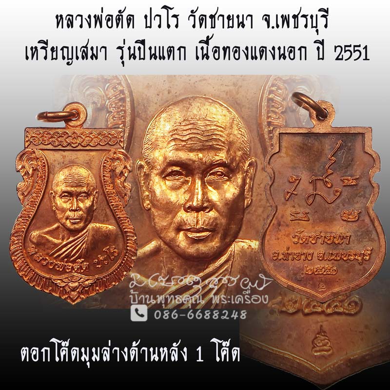 เหรียญเสมาปืนแตก ปี 2551 เนื้อทองแดงนอก หลวงพ่อตัด วัดชายนา ตอกโค๊ดด้านหลัง - 1