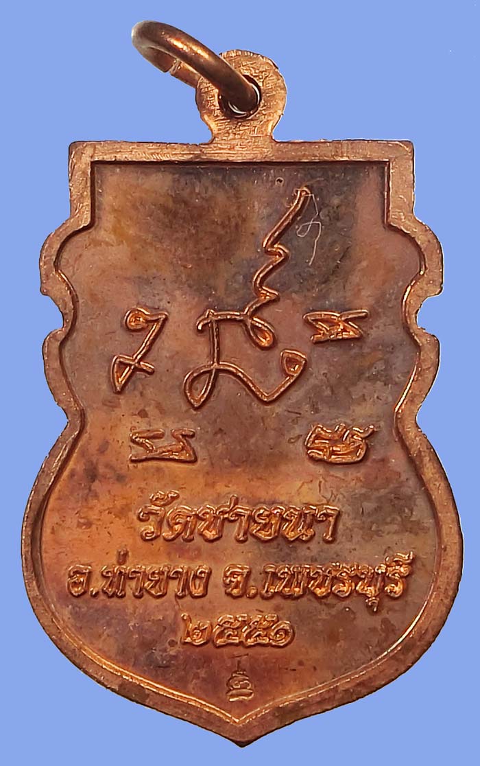 เหรียญเสมาปืนแตก ปี 2551 เนื้อทองแดงนอก หลวงพ่อตัด วัดชายนา  ตอกโค๊ดด้านหลัง - 4