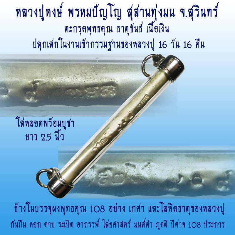 ตะกรุดเนื้อเงิน พุทธคุณธาตุขันธ์ ปี 2548 หลวงปู่หงษ์ พรหมปัญโญ จ.สุรินทร์ - 1