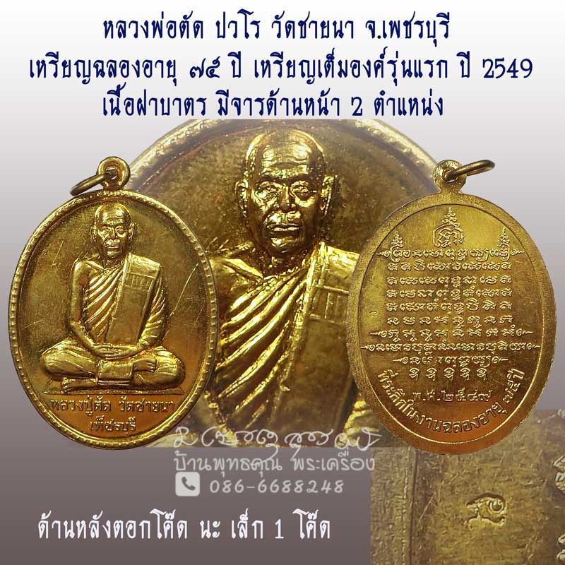 เหรียญไข่หญ่เต็มองค์รุ่นแรก หลวงพ่อตัด วัดชายนา ฉลองอายุ ๗๕ ปี เนื้อฝาบาตร มีจารด้านหน้า 2 ตำแหน่ง - 1