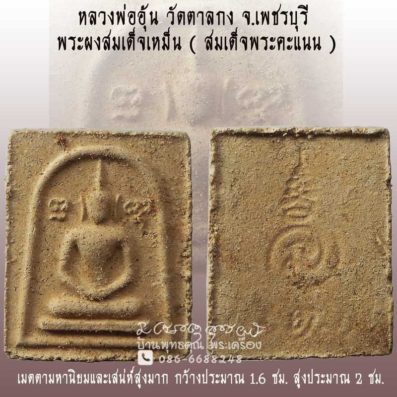 พระผงสมเด็จเหม็น ปี 2495 หลวงพ่ออุ้น วัดตาลกง 1 ใน 10 พิมพ์สมเด็จยอดนิยมสวยมากๆมาแล้ว - 1