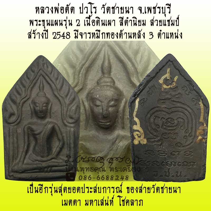 ขุนแผนดินเผารุ่น 2 เนื้อดำสนิท นิยม หลวงพ่อตัด วัดชายนา ปี 2548 เมตตา มหาเสน่ห์ครบ - 1