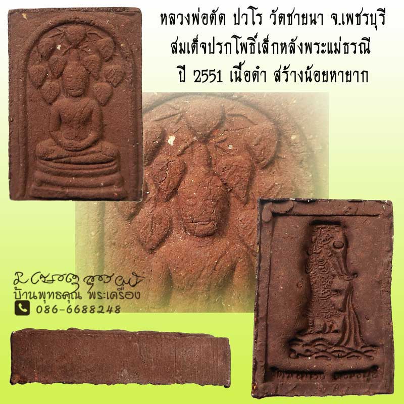 สมเด็จปรกโพธิ์เล็ก หลังพระแม่ธรณี หลวงพ่อตัด วัดชายนา ปี 2551 เนื้อดำหายากเล็กกระทัดรัดน่าบูชาครับผม - 1