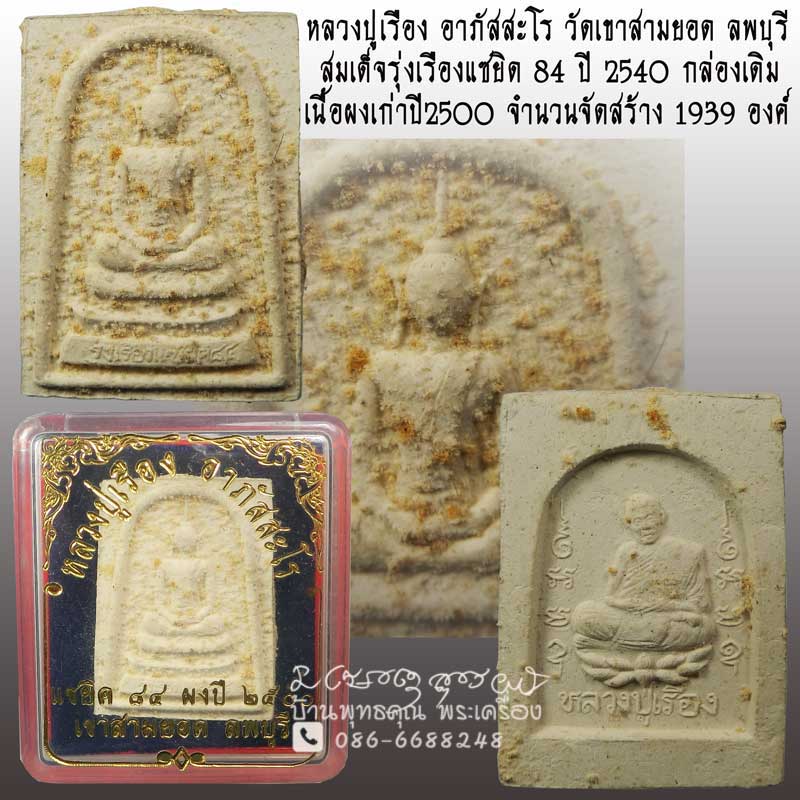 สมเด็จรุ่งเรืองแซยิด 84 ปี 2540 หลวงปู่เรือง วัดเขาสามยอด เนื้อผงเก่าปี2500 เนื้อสวยมาก กล่องเดิม - 1