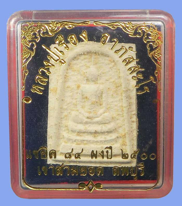 สมเด็จรุ่งเรืองแซยิด 84 ปี 2540 หลวงปู่เรือง วัดเขาสามยอด เนื้อผงเก่าปี2500 เนื้อสวยมาก กล่องเดิม - 5