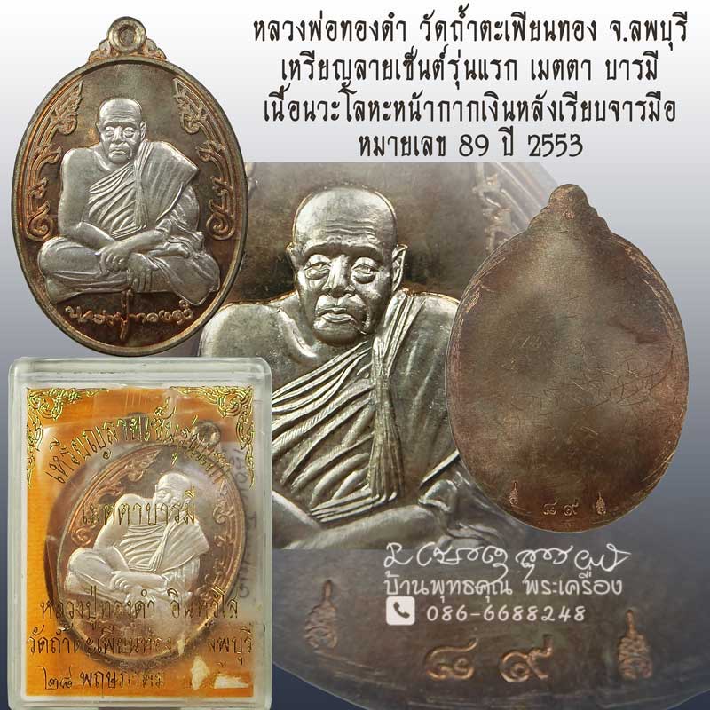 เหรียญลายเซ็นต์รุ่นแรก หลวงพ่อทองดำ วัดถ้ำตะเพียนทอง เนื้อนวะหน้ากากเงินหลังเรียบจารมือ หมายเลข 89 - 1