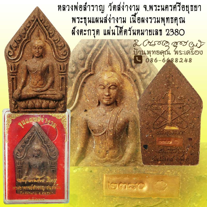 พระขุนแผนสง่างาม พระขุนแผนรุ่นแรก หลวงพ่อสำราญ วัดสง่างาม จ.อยุธยา เนื้อผงรวมพุทธคุณ ปี 2558 - 1