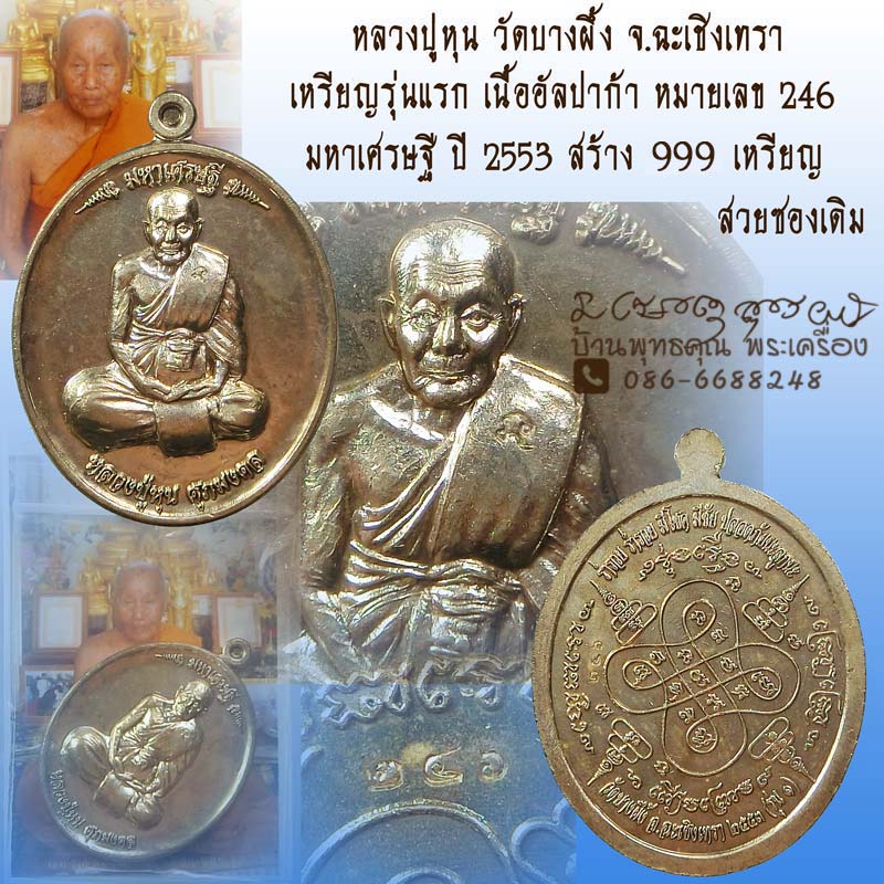 เหรียญรุ่นแรก (เหรียญมหาเศรษฐี) เนื้ออัลปาก้า หลวงปู่หุน วัดบางผึ้ง จ.ฉะเชิงเทรา ปี 2553 - 1