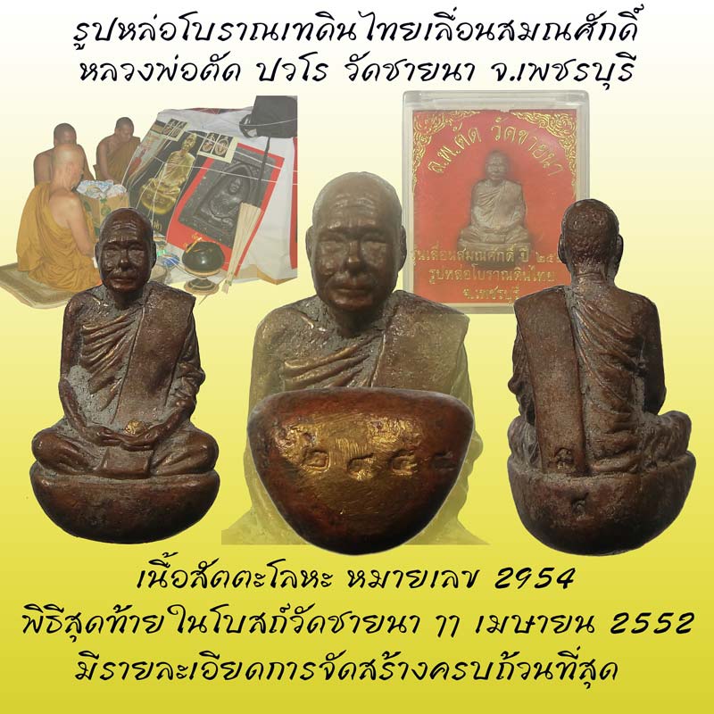 รูปหล่อโบราณเทดินไทยเลื่อนสมณศักดิ์ หลวงพ่อตัด วัดชายนา ปี2552 พิธีใหญ่ครั้งสุดท้ายในโบสถ์วัดชายนา - 1