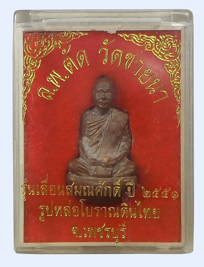 รูปหล่อโบราณเทดินไทยเลื่อนสมณศักดิ์ หลวงพ่อตัด วัดชายนา ปี2552 พิธีใหญ่ครั้งสุดท้ายในโบสถ์วัดชายนา - 5