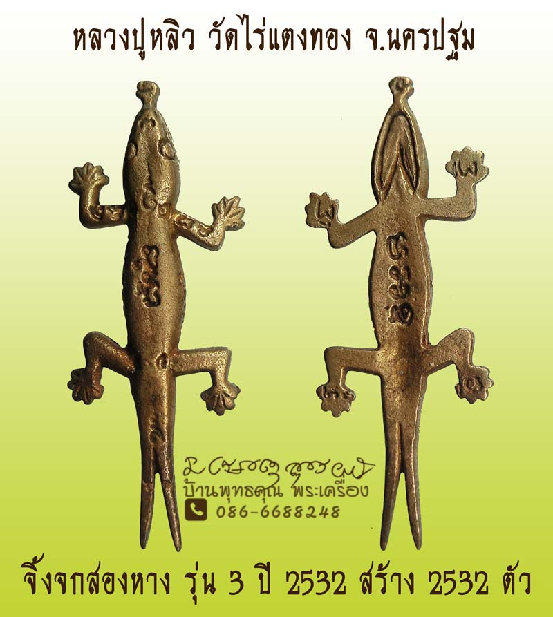 จิ้งจกสองหาง เรียกทรัพย์ รุ่น 3 หลวงปู่หลิว วัดไร่แตงทอง ปี 2532 - 1
