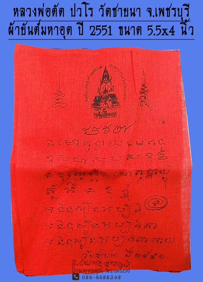 ผ้ายันต์แดง มหาอุด ปี 2551 หลวงพ่อตัด ปวโร วัดชายนา จ.เพชรบุรี มี 3 ผืน  - 1