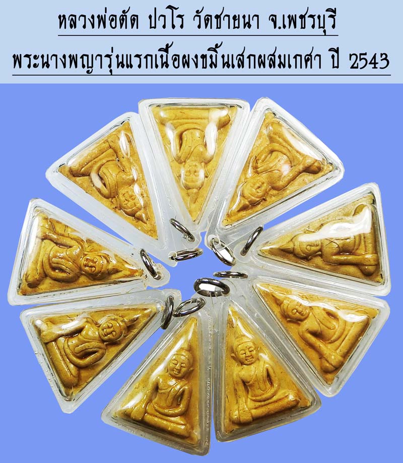 พระนางพญารุ่นแรก เนื้อผงขมิ้นเสกผสมเกศา หลวงพ่อตัด ปวโร วัดชายนา จ.เพชรบุรี ปี 2543 เลี่ยมเดิม - 1