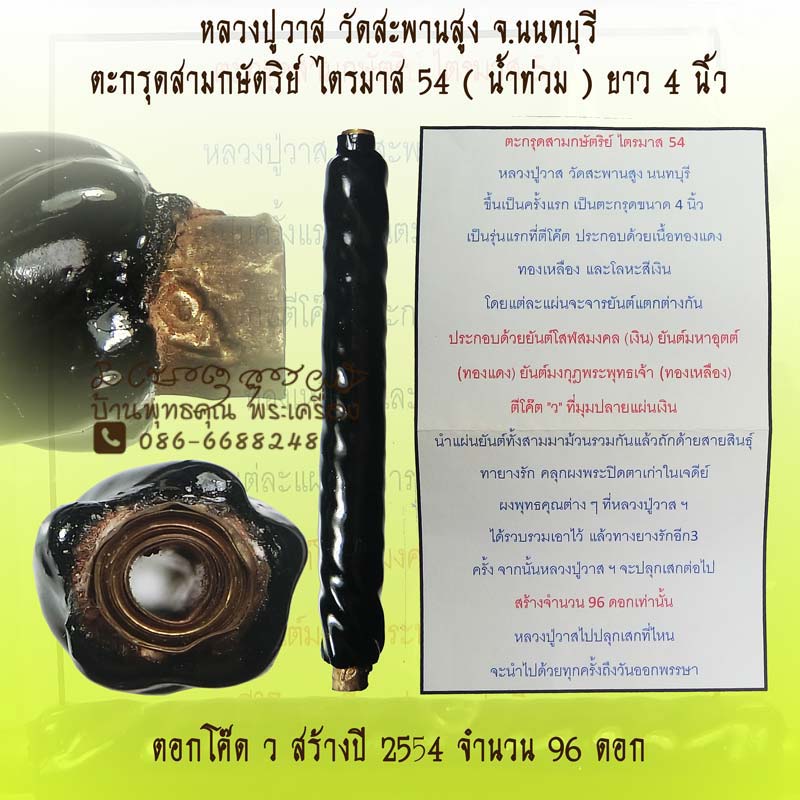 ตะกรุดสามกษัตริย์ ไตรมาส 54 ( น้ำท่วม ) หลวงปู่วาส วัดสะพานสูง จ.นนทบุรี สร้างเพียง 96 ดอกซองเดิม - 1