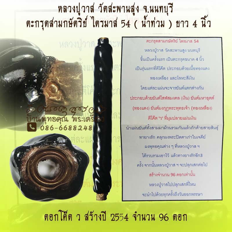 ตะกรุดสามกษัตริย์ ไตรมาส 54 ( น้ำท่วม ) หลวงปู่วาส วัดสะพานสูง  จ.นนทบุรี สร้างเพียง 96 ดอกซองเดิม - 1