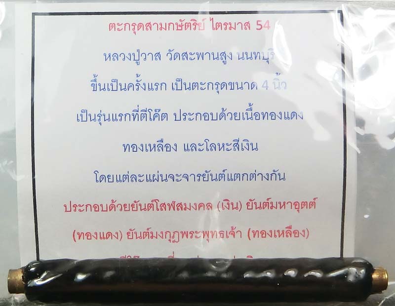 ตะกรุดสามกษัตริย์ ไตรมาส 54 ( น้ำท่วม ) หลวงปู่วาส วัดสะพานสูง  จ.นนทบุรี สร้างเพียง 96 ดอกซองเดิม - 5