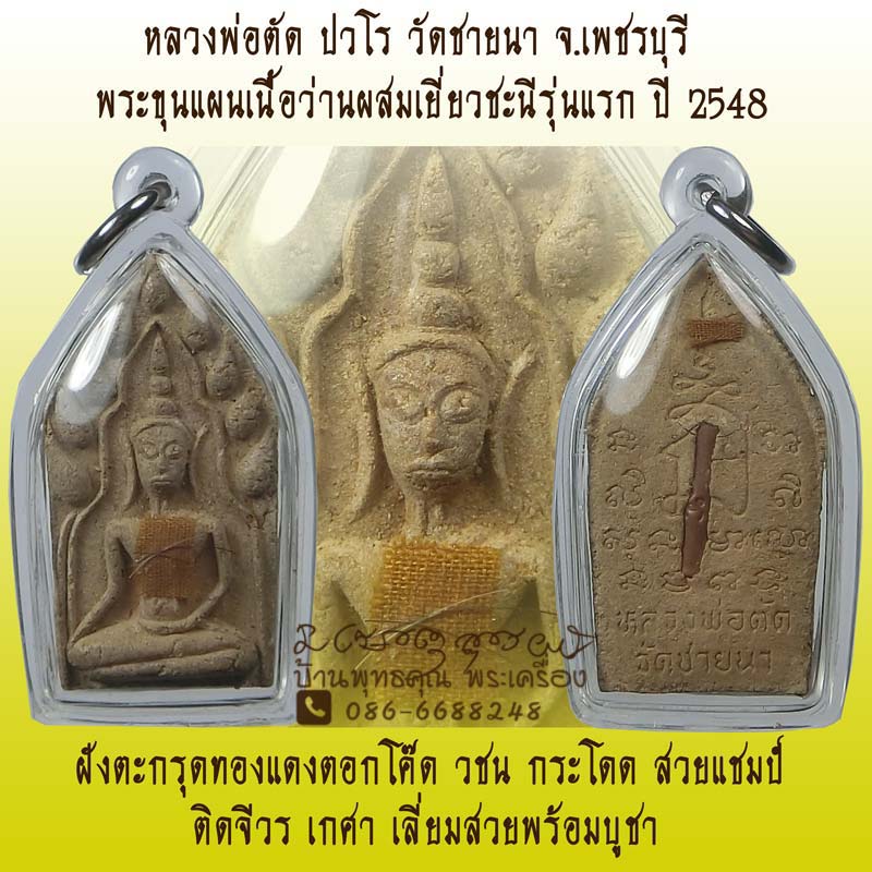 ขุนแผนเล็กเนื้อว่านผสมเยี่ยวชะนีรุ่นแรก ปี 2548 หลวงพ่อตัด วัดชายนา เนื้อเข้มฝังตะกรุดตอกโค๊ด 1 ดอก - 1
