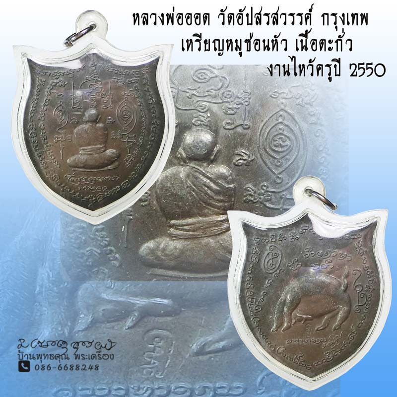 เหรียญหมูซ่อนหัวเนื้อตะกั่ว หลวงพ่อออด อาจารย์ออด วัดอัปสรสวรรค์ ภาษีเจริญ กรุงเทพ - 1