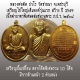 เหรียญฉลองอายุ 75 ปี หลวงพ่อตัด ปวโร วัดชายนา ปั้มเขยื้อนรวมโค๊ด เนื้อฝาบาตรพิเศษชนวนพระ ภ.ป.ร. ๒๕๐๘