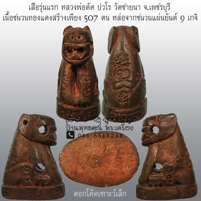 ของหลักๆหายาก เสือรุ่นแรก หลวงพ่อตัด วัดชายนา ปี 2549 เนื้อชนวนทองแดง พิเศษตัวนี้มีจารหลวงพ่อตัดจาร - 1