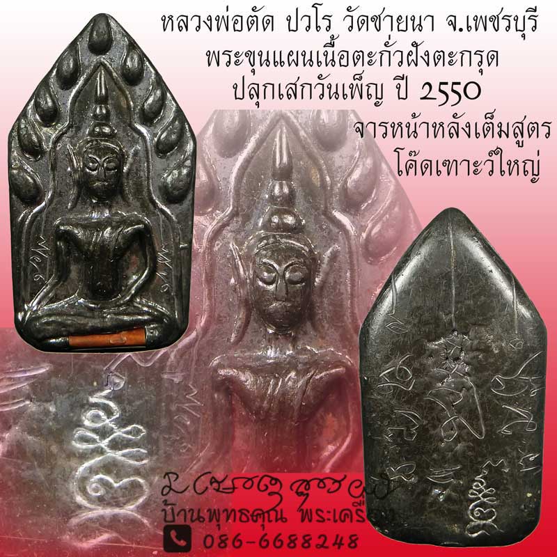 ขุนแผนเล็ก หลวงพ่อตัด ปวโร วัดชายนา เนื้อตะกั่ว หน้าหลังจารมือเต็มสูตร ปลุกเสกเพ็ญ ปี 2550 - 1