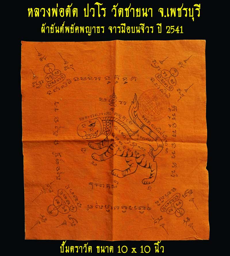 ผ้ายันต์พยัคพญาธร จารมือบนจีวร สวยงาม ปี 2541 หลวงพ่อตัด ปวโร วัดชายนา จ.เพชรบุรี - 1