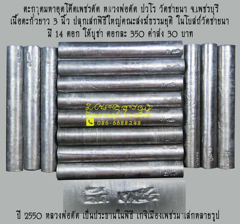 ตะกรุดมหาอุดโค๊ดเพชรตัด หลวงพ่อตัด วัดชายนา ปลุกเสกพิธีใหญ่คณะสงฆ์ธรรมยุติ ในโบสถ์วัดชายนา - 1