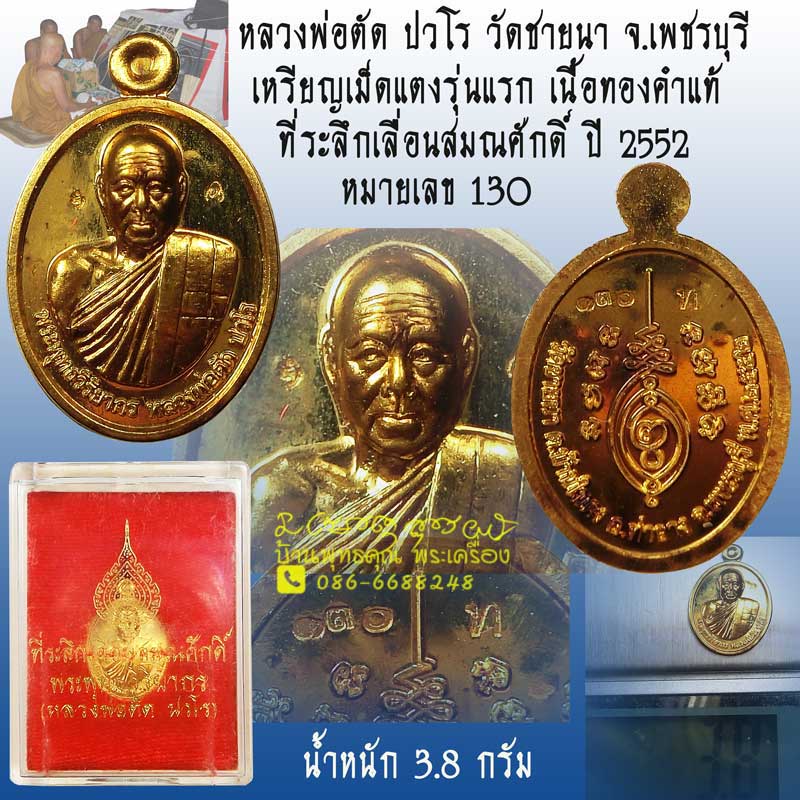 เหรียญเม็ดแตงรุ่นแรกเนื้อทองคำ หลวงพ่อตัด ปวโร วัดชายนา จ.เพชรบุรี ปี 2552 สร้างน้อยหายาก - 1