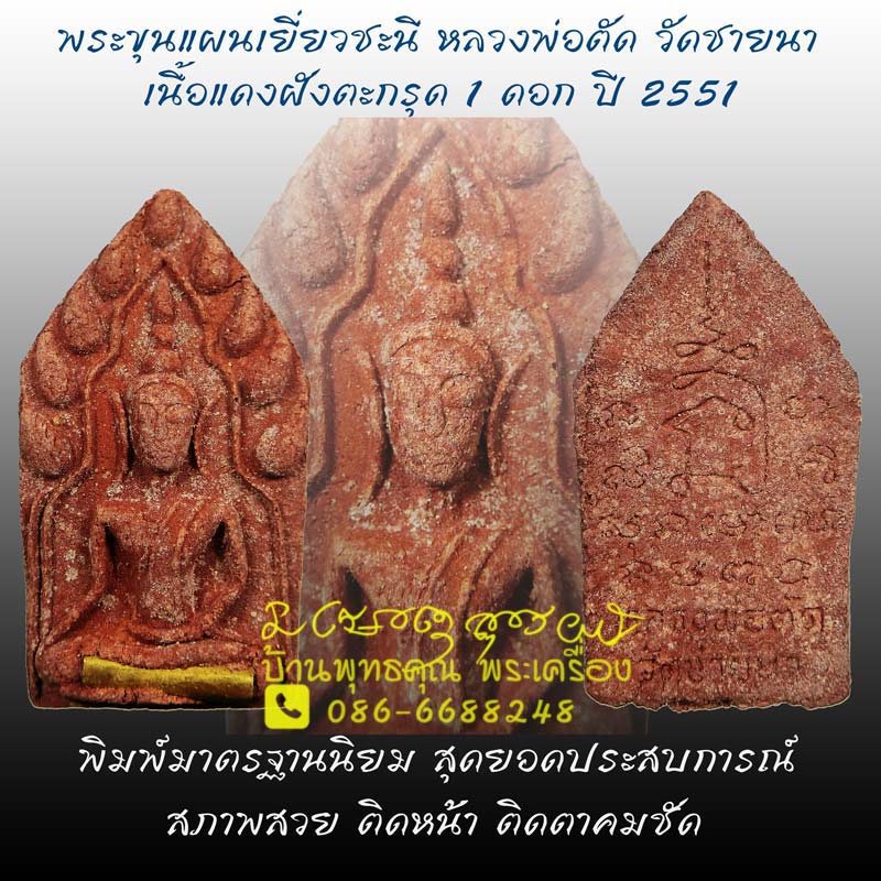 ขุนแผนเยี่ยวชะนีเนื้อแดง ฝังตะกรุด 1 ดอก หลวงพ่อตัด วัดชายนา ปี 2551 สวยสมบูรณ์อย่างแชมป์ครับ - 1