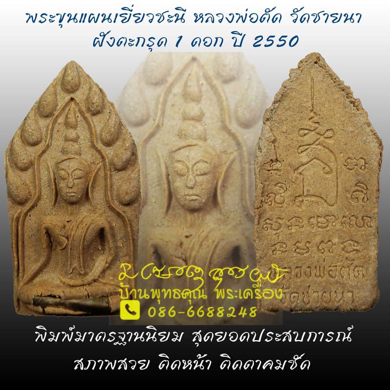 พระขุนแผนเยี่ยวชะนีฝังตะกรุด 1 ดอก ปี 2550 หลวงพ่อตัด วัดชายนา พิมพ์มาตรฐานนิยม ประสบการณ์หายห่วง - 1