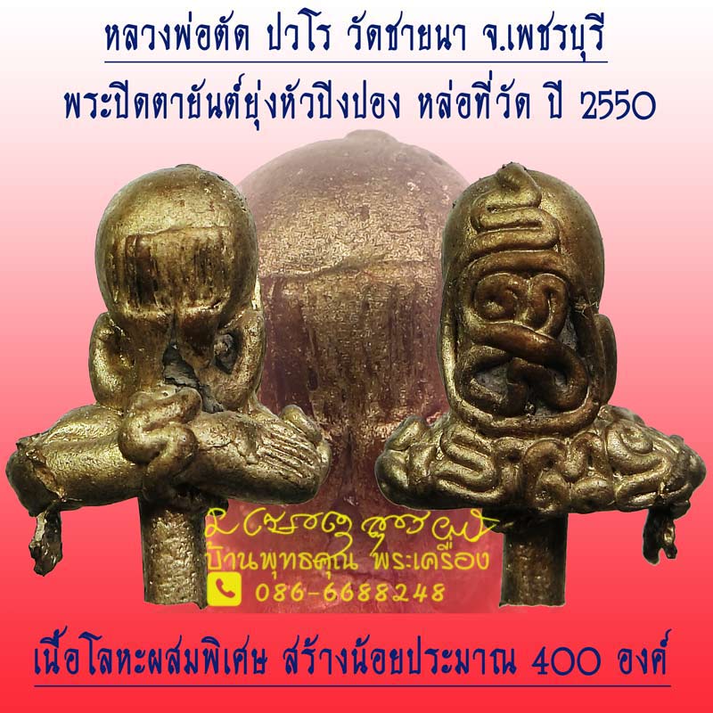 พระปิดตายันต์ยุ่งหัวปิงปอง ปี 2550 เนื้อโลหะผสมพิเศษ หลวงพ่อตัด ปวโร วัดชายนา จ.เพชรบุรี - 1