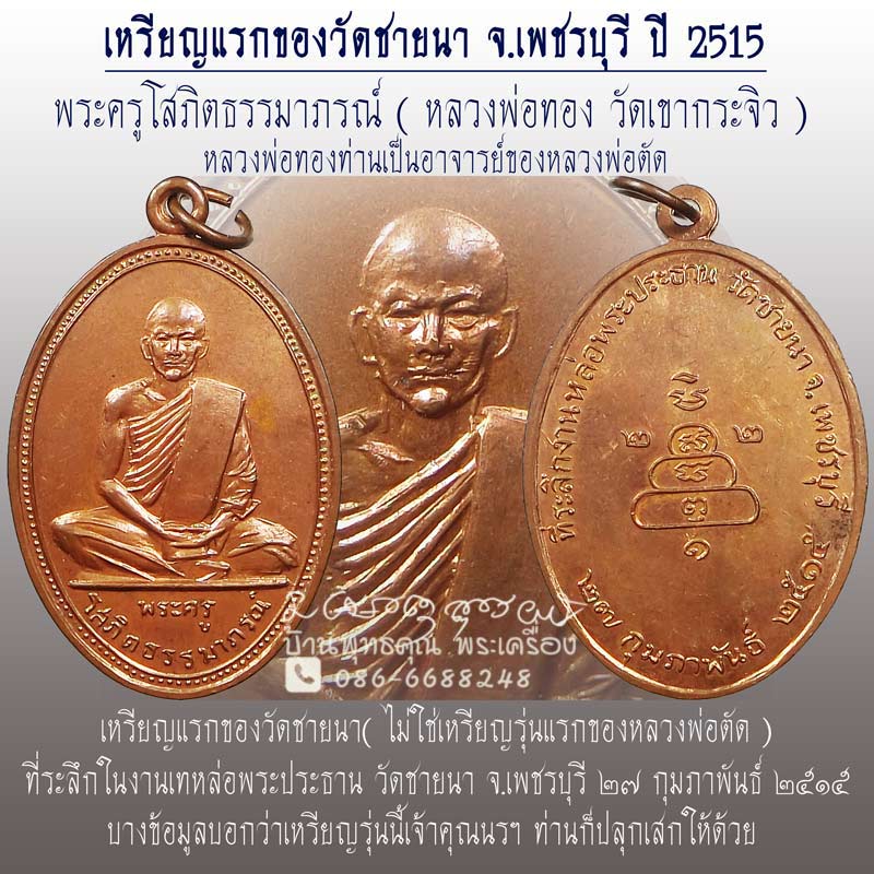 เหรียญรุ่นแรกของวัดชายนา ปี 2515 หลวงพ่อทองอาจารย์หลวงพ่อตัด วัดชายนา ผิวไฟ สวยแชมป์ สมบูรณ์สุดๆครับ - 1