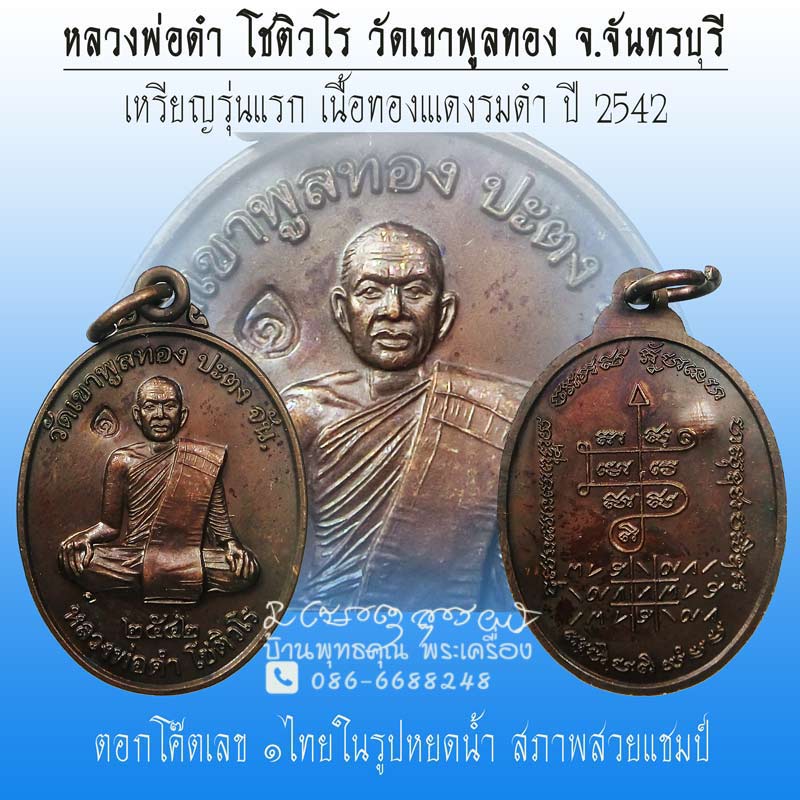 เหรียญรุ่นแรก เสกไตรมาส หลวงพ่อดำ วัดเขาพูลทอง ปี 2542 หลวงปู่หมุนร่วมปลุกเสก - 1