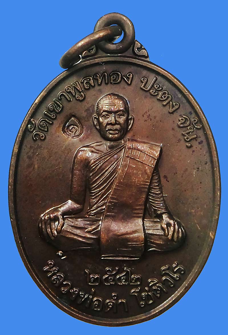 เหรียญรุ่นแรก เสกไตรมาส หลวงพ่อดำ วัดเขาพูลทอง ปี 2542 หลวงปู่หมุนร่วมปลุกเสก - 2