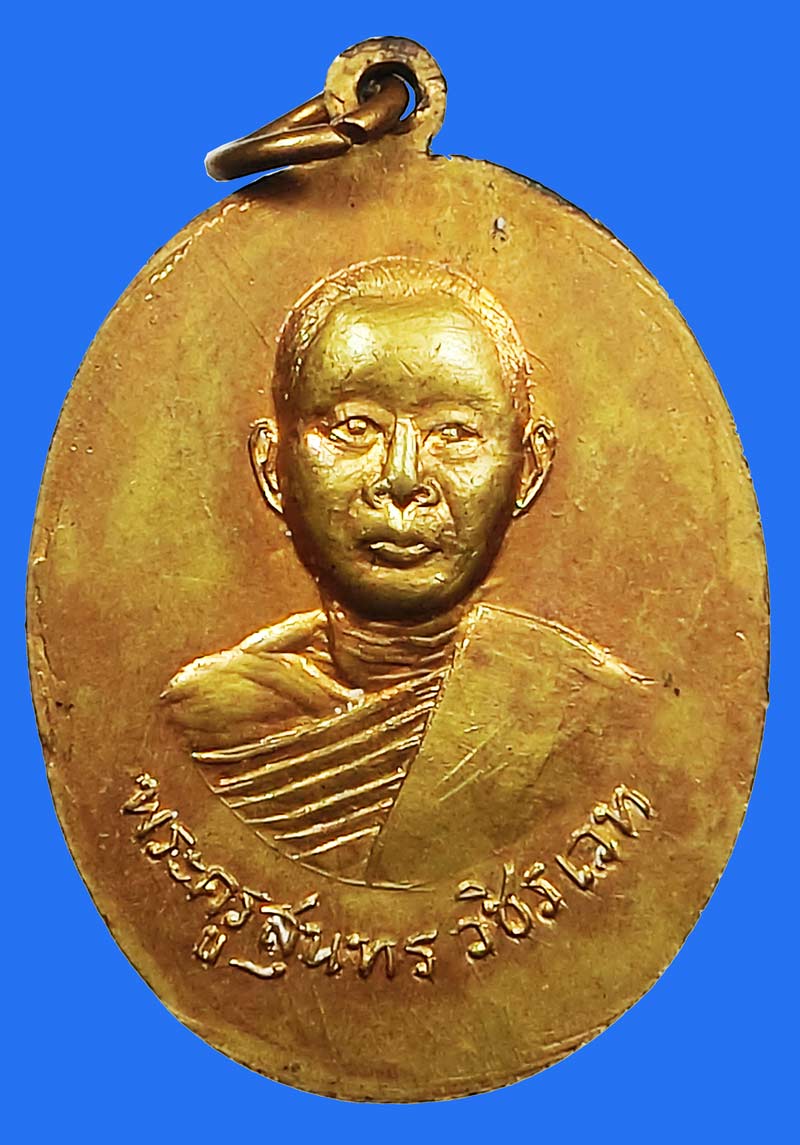 เหรียญรุ่นแรก หลวงพ่อจ่าง วัดโค้งข่อย เขื่อนเพชร จ.เพชรบุรี ปี 2513 - 3
