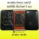 สมเด็จขี่เสือ เนื้อแร่ไหลดำ พิธีใหญ่ ปี 2545 หลวงพ่ออุ้น วัดตาลกง จ.เพชรบุรี