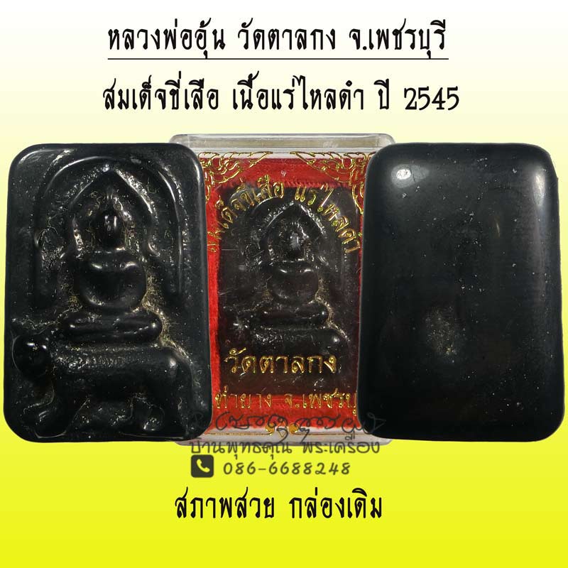สมเด็จขี่เสือ เนื้อแร่ไหลดำ พิธีใหญ่ ปี 2545 หลวงพ่ออุ้น วัดตาลกง จ.เพชรบุรี - 1