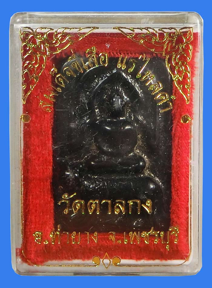 สมเด็จขี่เสือ เนื้อแร่ไหลดำ พิธีใหญ่ ปี 2545 หลวงพ่ออุ้น วัดตาลกง จ.เพชรบุรี - 4