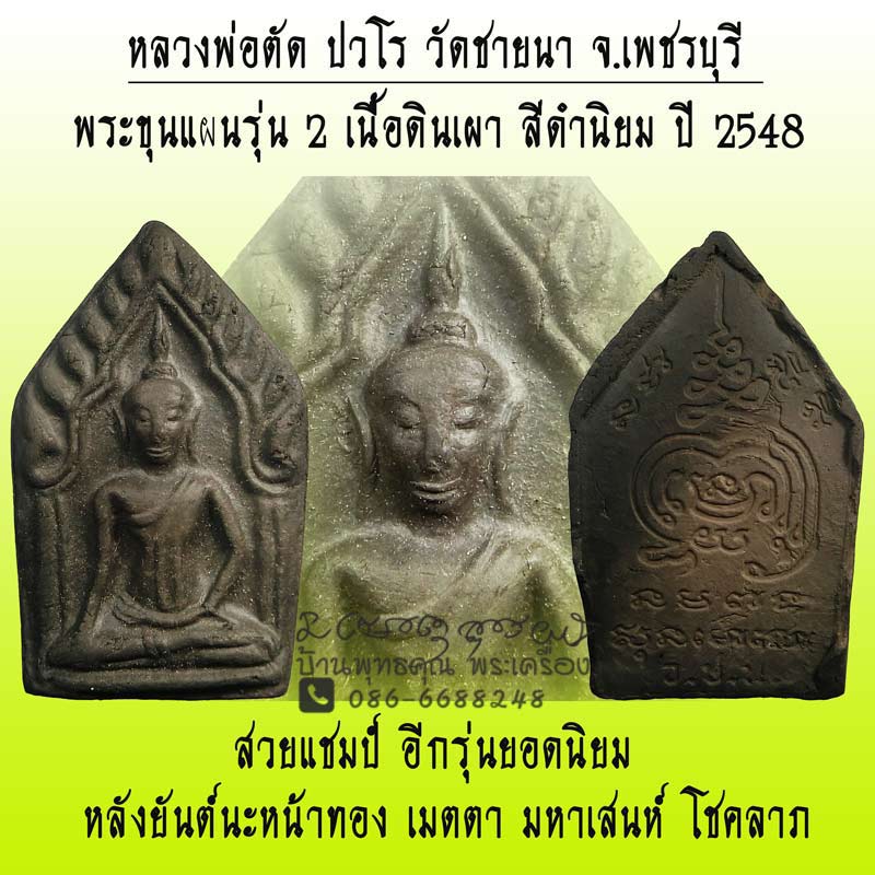 ขุนแผนดินเผารุ่น 2 เนื้อดำ นิยม หลวงพ่อตัด วัดชายนา ปี 2548 ประสบการณ์สูง - 1