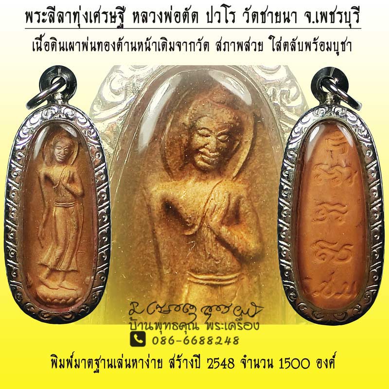 พระลีลาทุ่งเศรษฐีหลวงพ่อตัด วัดชายนา เนื้อดินเผาพ่นทองด้านหน้าเดิมจากวัด มีน้อยและสวยมากครับองค์นี้ - 1