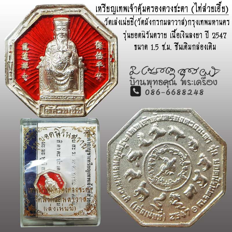 เหรียญเทพเจ้าคุ้มครองดวงชะตา (ไท่ส่วยเอี้ย) วัดเล่งเน่ยยี่ วัดมังกรกมลาวาส เนื้อเงินลงยา ปี 2547 - 1