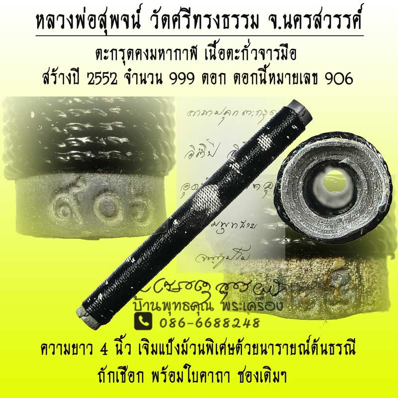 ตะกรุดคงมหากาฬ เนื้อตะกั่วจารมือ หลวงพ่อสุพจน์ วัดศรีทรงธรรม จ.นครสวรรค์ ยาว 4 นิ้ว ปี 2552 - 1